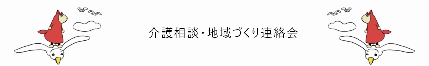 令和6年度　全国介護サービス相談 活動事例報告会　開催のご案内